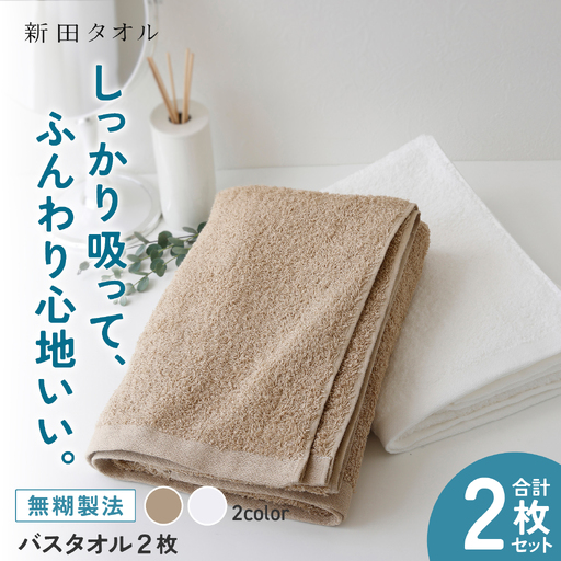 ムコタオル プラス バスタオル 2枚セット（ナチュラルカラー）
