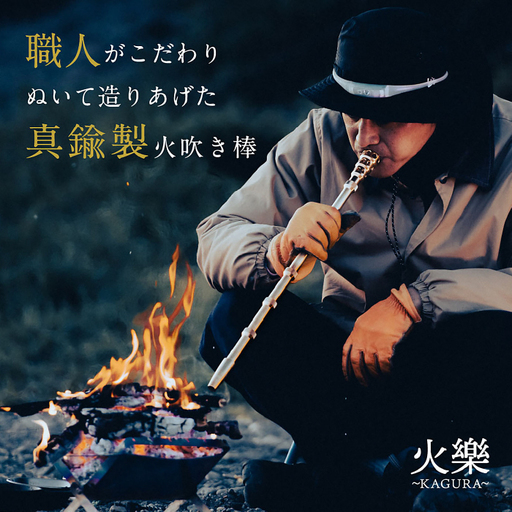 火を息吹く真鍮 火樂～KAGURA～ [No.525]