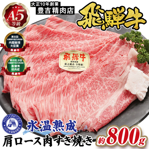 約800g肩ロース肉すき焼き【令和8年1月下旬より順次発送】　氷温（R）熟成　飛騨牛A5等級 プロトン凍結 [No.527]