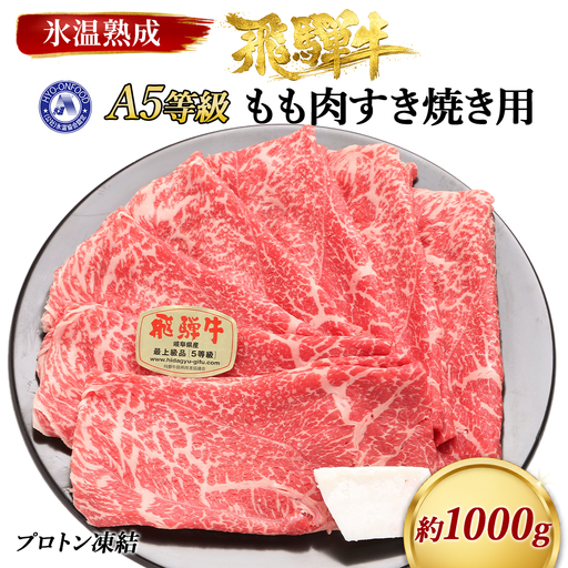 約1000gもも肉すき焼き用　氷温（R）熟成　飛騨牛A5等級　プロトン凍結 [No.529]