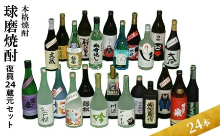 本格焼酎[球磨焼酎 復興24蔵元セット](全24本) お酒 アルコール 米 良質な水 厳選 復興セット 被災 飲み比べ