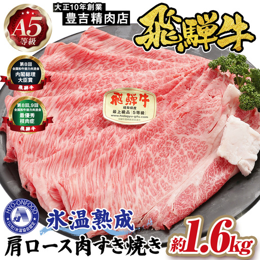 約1600g肩ロース肉すき焼き　氷温（R）熟成　飛騨牛A5等級 プロトン凍結 [No.536]