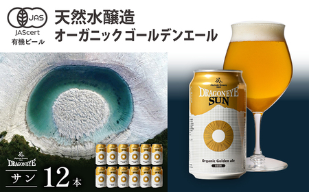 オーガニックビール ドラゴンアイ 「サン」 350ml缶×12本 暁ブルワリー / クラフトビール 地ビール ゴールデンエール 缶ビール 晩酌 宅飲み 家飲み 飲み会 BBQ バーベキュー キャンプ アウトドア 自宅用 家庭用 岩手県 八幡平市 おすすめ