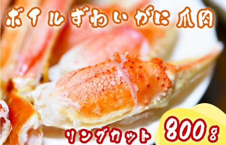 ボイルずわいがに爪肉リングカット800g(解凍後560g)