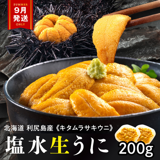 【2026年9月発送】キタムラサキウニ 200g (100g×2パック) ＜利尻漁業協同組合＞