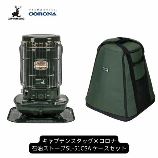 キャプテンスタッグ×コロナ 石油ストーブ 専用収納ケースセット SL-51CSA 13~18畳 ストーブ 防災 キャンプ アウトドア 暖房