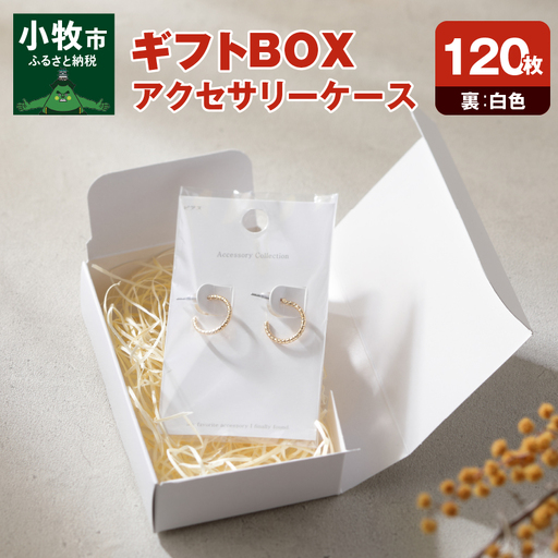 ギフトBOXアクセサリーケース（表白色　裏白色）120枚入り[190K04]