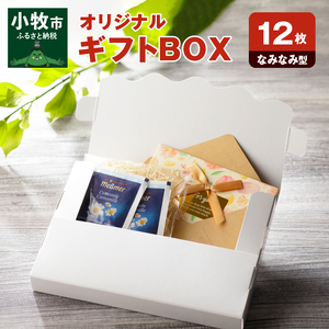 オリジナルギフトBOX（なみなみ型）12枚入り[190K09]