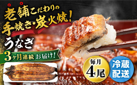 [定期便] 鰻 蒲焼き4尾 NAI004 鰻 全3回