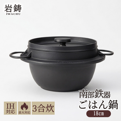 南部鉄器 ごはん鍋 3合炊き IH対応 直火 日本製 炊飯 炊飯器 鉄鍋 鋳鉄 鉄器 白米 炊き込みご飯 アウトドア キャンプ バーベキュー キッチン用品 調理器具 伝統工芸品 職人 手作り 釜 炊きたて 美味しい 岩手県 盛岡市 東北 岩手 盛岡 株式会社岩鋳