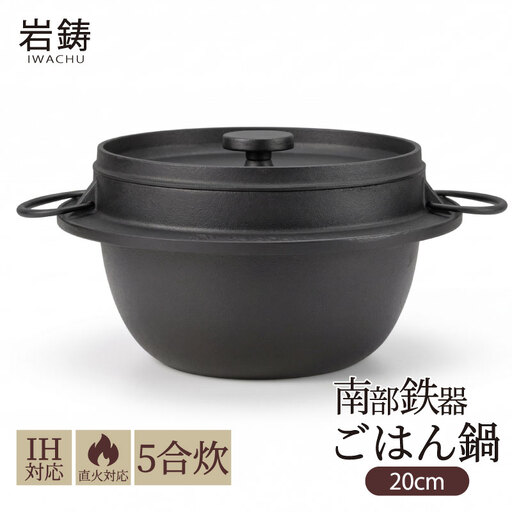 南部鉄器 ごはん鍋 5合炊き 南部鉄器
