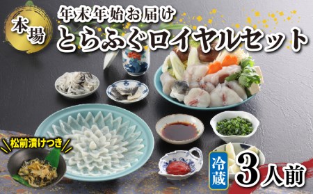ロイヤルセット 3人前 年末年始/ふぐ松前付き KA00R3A 《海（かい）：KA》