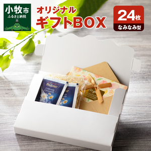 オリジナルギフトBOX（なみなみ型）24枚入り[190K10]
