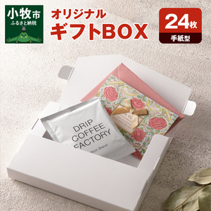 オリジナルギフトBOX（手紙型）24枚入り[190K14]