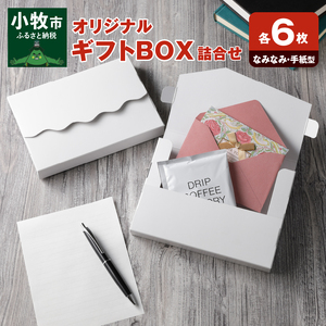 オリジナルギフトBOX（なみなみ型・手紙型）詰合せセット 各6枚入り[190K17]