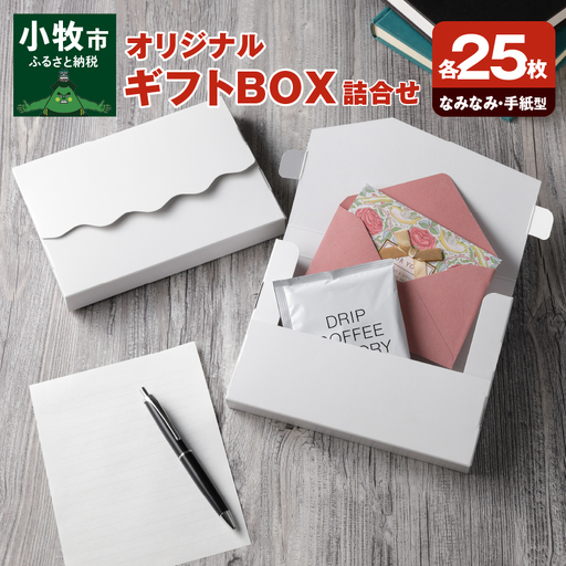 オリジナルギフトBOX（なみなみ型・手紙型）詰合せセット 各25枚入り[190K19]