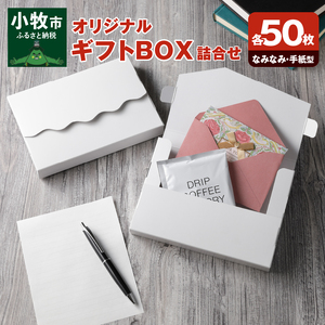 オリジナルギフトBOX（なみなみ型・手紙型）詰合せセット 各50枚入り[190K20]