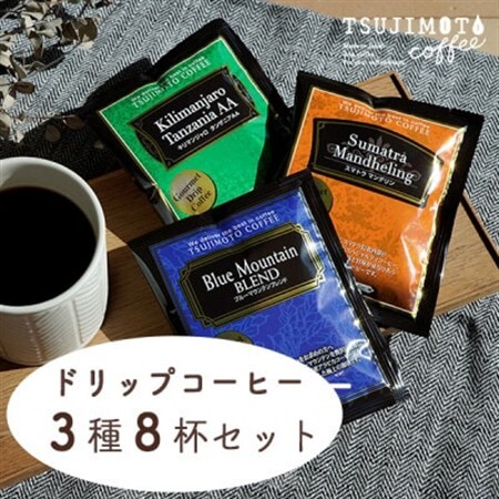 ドリップコーヒー　3種お試し8杯セット　自社焙煎【1504892】