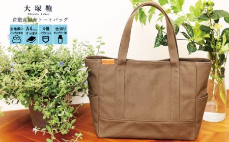 [レビューから開発] 倉敷産帆布 トートバッグ A4すっぽり ポケット充実![カーキ]◇