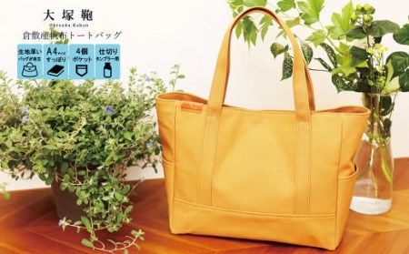 [レビューから開発] 倉敷産帆布 トートバッグ A4すっぽり ポケット充実![キャメル]◇