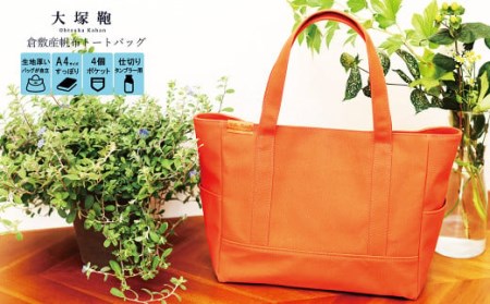 [レビューから開発] 倉敷産帆布 トートバッグ A4すっぽり ポケット充実![テラコッタ]◇