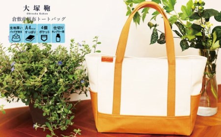[レビューから開発] 倉敷産帆布 トートバッグ A4すっぽり ポケット充実![生成り×キャメル]◇