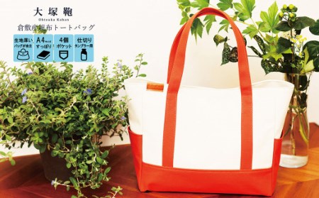 [レビューから開発] 倉敷産帆布 トートバッグ A4すっぽり ポケット充実![生成り×テラコッタ]◇