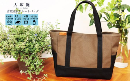 [レビューから開発] 倉敷産帆布 トートバッグ A4すっぽり ポケット充実![黒×カーキ]◇