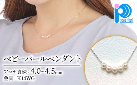 老舗の真珠専門店・高品質アコヤ真珠ペンダント4.0〜4.5ミリ5pcs( K14WG ) / 伊勢志摩 伊勢 志摩 英虞湾 パール アコヤ貝 アクセサリー ペンダント ネックレス 結婚式 入学式 卒業式 ギフト カジュアル 誕生石 ジュエリー 記念日 誕生日 プレゼント