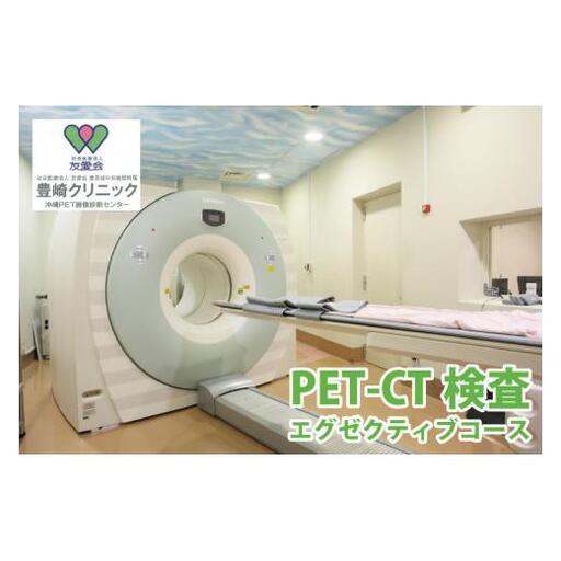 BA002　【豊崎クリニック】PET-CT検査（エグゼクティブコース）