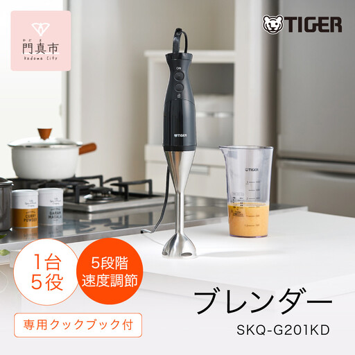 タイガー魔法瓶 ブレンダー SKQ-G201KD【電化製品 家電 スマートブレンダー スムージー 下ごしらえ つぶす まぜる おろす きざむ 泡立てる 安全 煮沸消毒対応 大阪府 門真市 】