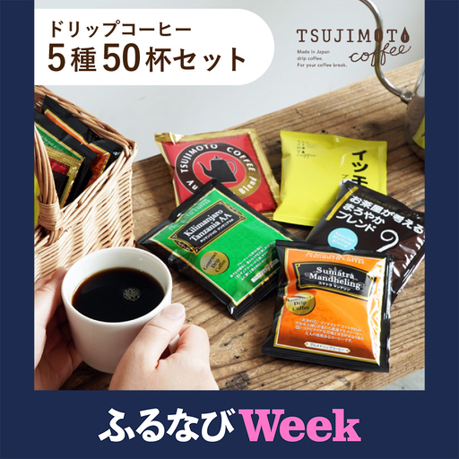 [ふるなびWEEK対象]コーヒー ドリップコーヒー 5種お試し50杯セット 自社焙煎 