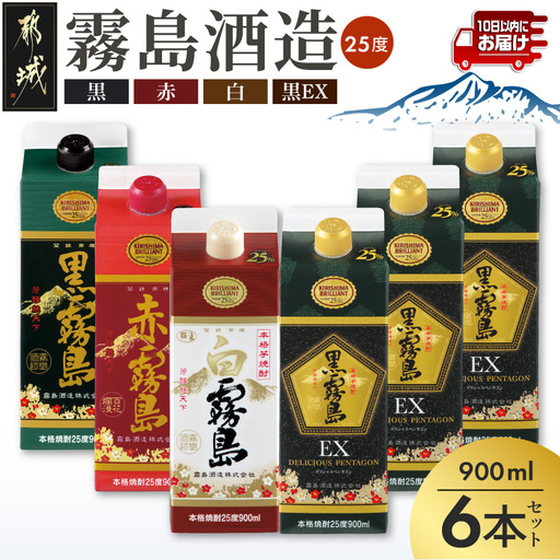 コンパクトパック!霧島25度900ml4種6本セット≪みやこんじょ特急便≫〔21-82-016-Q〕_(都城市) 芋焼酎 黒霧島25度 赤霧島25度 白霧島25度 黒霧島EX25度 900ml×6本 本格焼酎