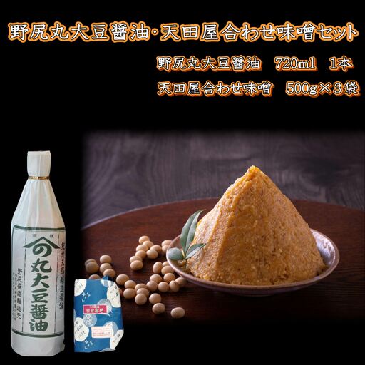 野尻丸大豆醤油・天田屋合わせ味噌セット【1020-5】