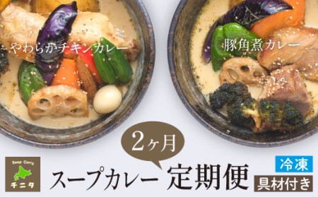 北海道 札幌 ご当地グルメ 食べ比べ 2ヶ月 定期便 [チニタ] スープ カレー スープカレー チキンカレー ポークカレー チキン ポーク カリー 鶏肉 鳥肉 豚肉 角煮 野菜 やさい レトルト 冷凍食品 冷食 惣菜 総菜 おかず 簡単調理 時短調理 簡単 時短 グルメ 本格的 お取り寄せ 家庭用 自宅用 仕送り 人気 おすすめ