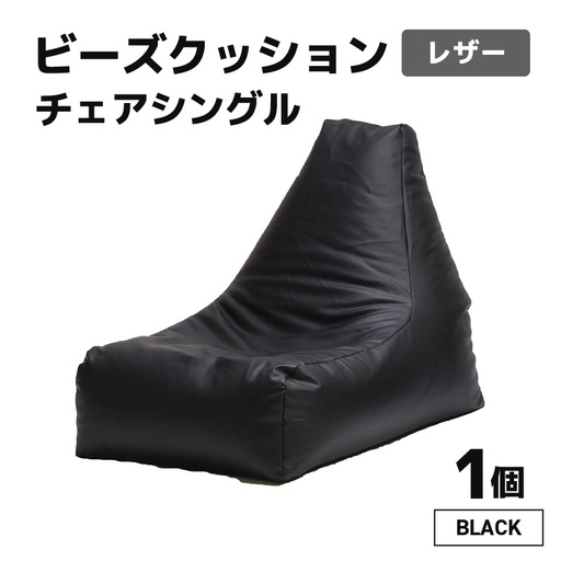 ビーズクッション ビーズチェア レザー 【ブラック】／ ビーズソファ インテリア 椅子 手作り 国産 [aw055-b001_01]