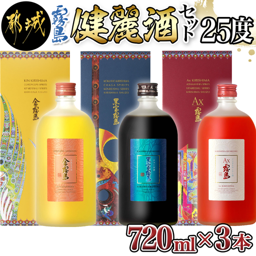 【霧島酒造】健麗酒3本セット 金霧島・黒宝霧島・Ax霧島≪化粧箱入り≫〔AH-0104〕_(都城市) 冬蟲夏草酒 金霧島 チャーガ酒 黒宝霧島 アスタキサンチン酒 Ax霧島 25度 720ml