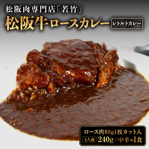 松阪牛 ロース カレー 1食 松阪牛ロース肉ゴロっと1枚入り(中辛)