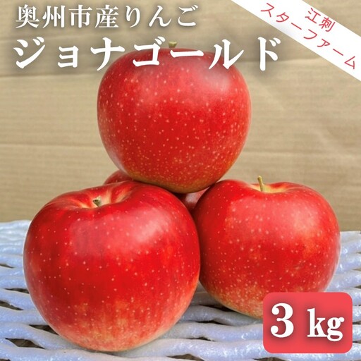 [スターファーム] こだわり栽培の ジョナゴールド 厳選品 約3kg 岩手県奥州市産りんご 産地直送 冷蔵 [AY009]