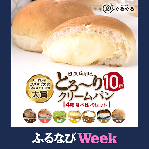 [ふるなびWEEK対象]クリームパン 10個セット 4種類 冷凍 パン工房ぐるぐる
