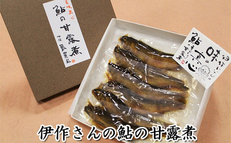 伊作さんの鮎の甘露煮 鮎 和食 和風 惣菜 魚 魚料理 