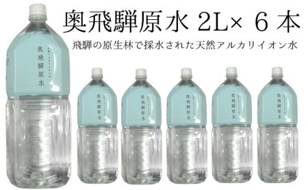 奥飛騨原水2L×6本[A0045]