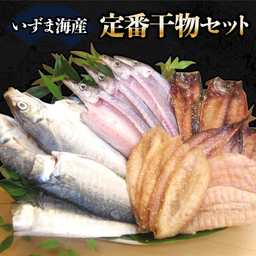 いずま海産定番干物セット