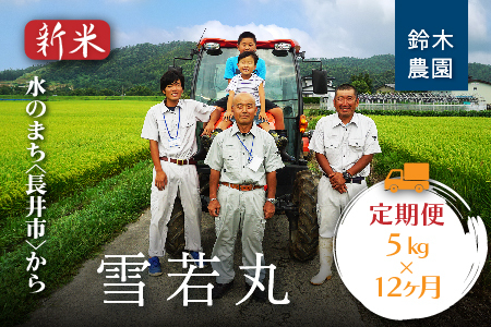 【定期便12ヶ月】【令和6年産新米】【特別栽培米】鈴木・ファーム「雪若丸」5kg×1袋×12ヶ月_A159(R6)