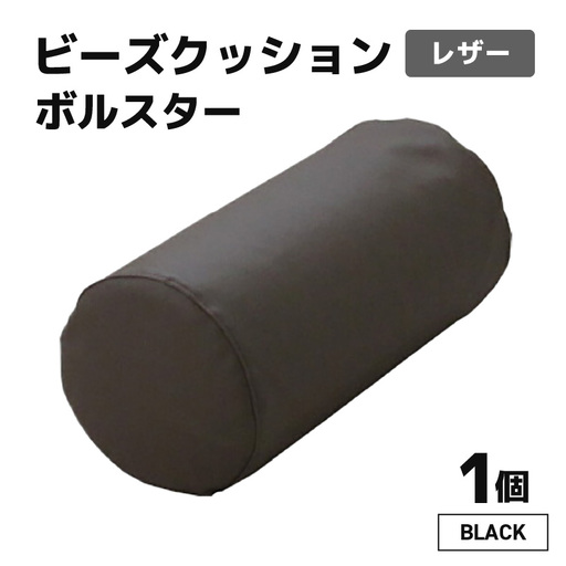 ビーズクッション ビーズボルスター レザー 【ブラック】／ インテリア ソファ 足置き 枕 リラックス 手作り 国産 [aw055-a005_01]