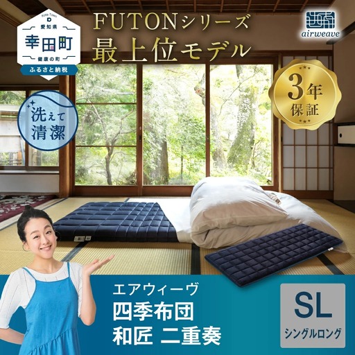 エアウィーヴ マットレス 四季布団 和匠・二重奏 シングルロング 三つ折り