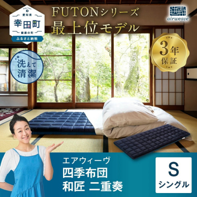 エアウィーヴ 四季布団 和匠・二重奏 シングル 寝具 エアウィｰヴ 寝具