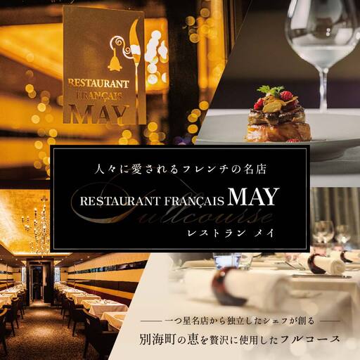 【ふるなび限定】【五反田 フレンチ】Restaurant MAY「シェフの別海町食材おまかせコース」お食事券2名様 北海道