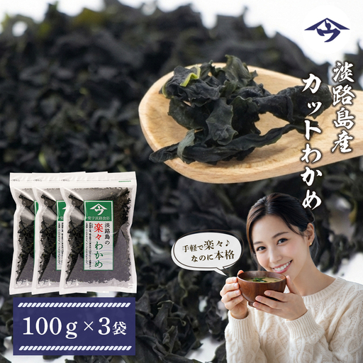 淡路島産カットわかめ 100g×3袋　乾燥 ふえる 若芽 わかめ