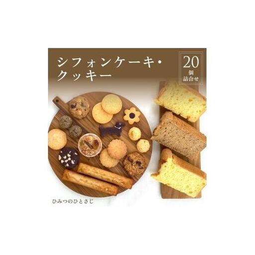 人気の シフォンケーキ ・ クッキー 20個 詰合せ【ひみつのひとさじ】